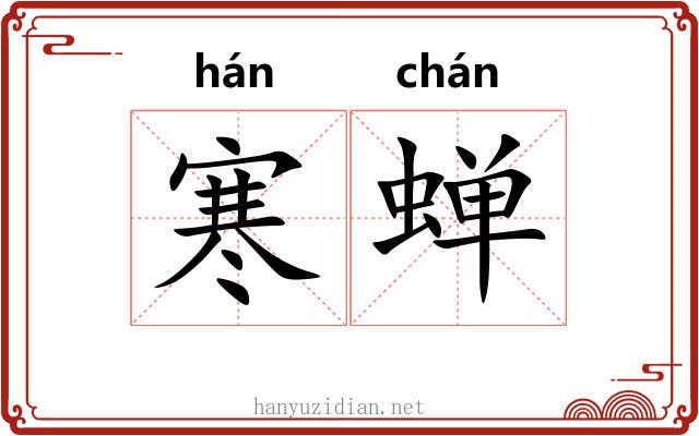 寒蝉