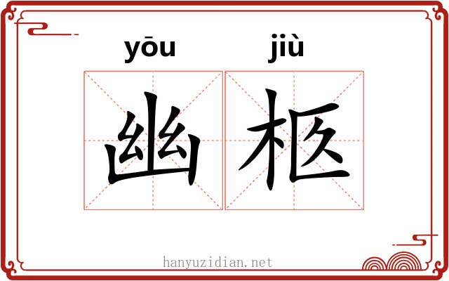 幽柩