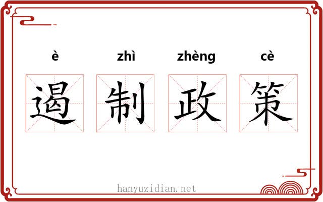 遏制政策 遏制政策