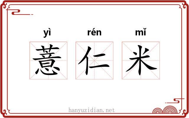 薏仁米