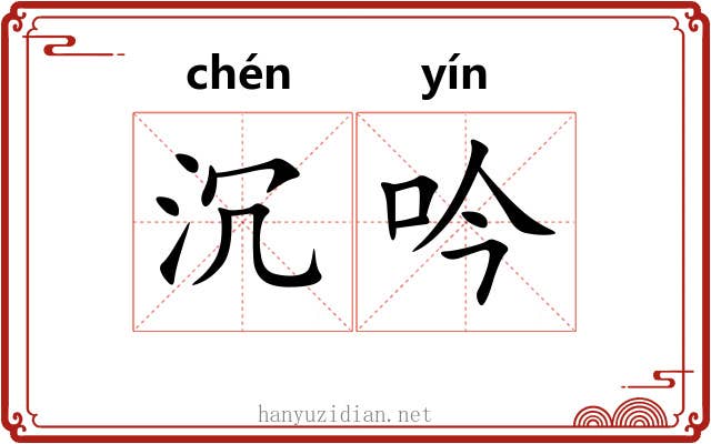 沉吟 沉吟