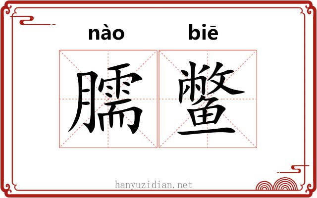 臑鳖