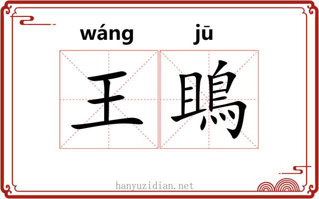 王鴡