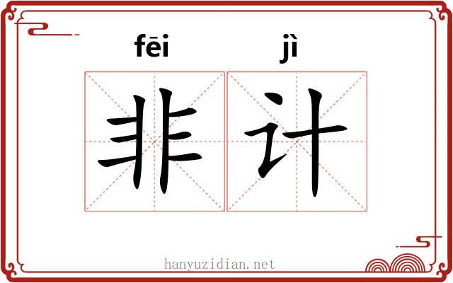 非计 非计