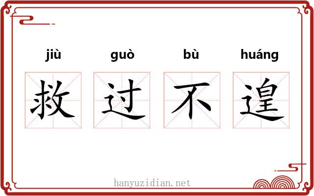 救过不遑