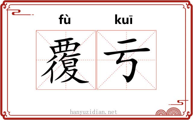 覆亏