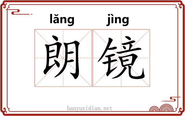 朗镜