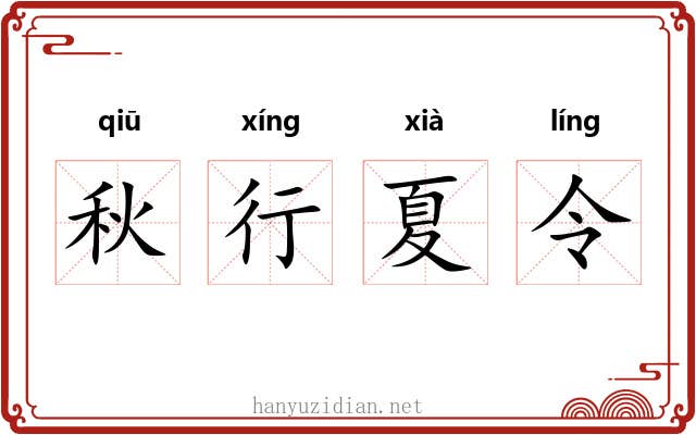 秋行夏令 秋行夏令