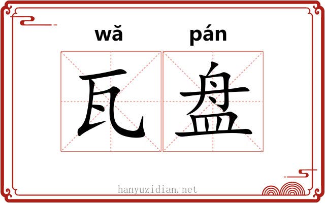 瓦盘 瓦盘
