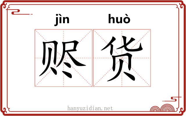 赆货