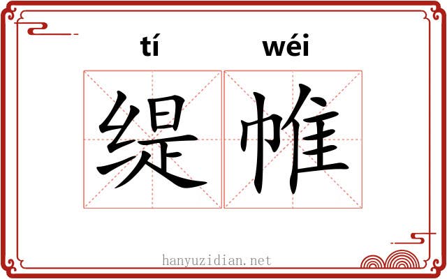 缇帷