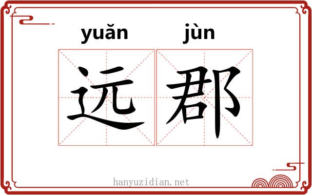 远郡