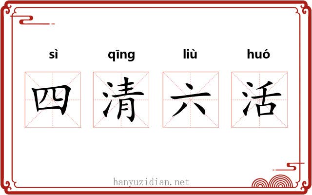 四清六活 四清六活