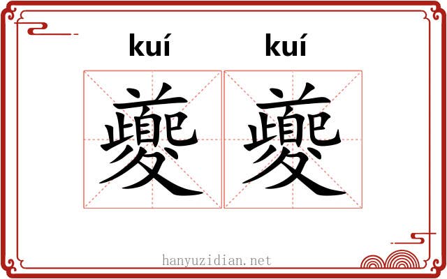 夔夔
