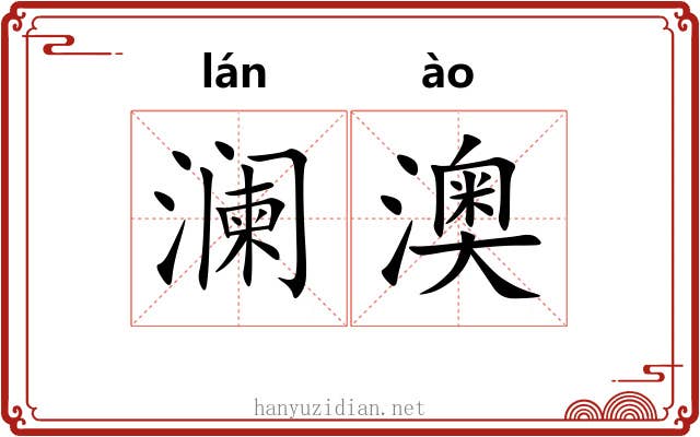 澜澳