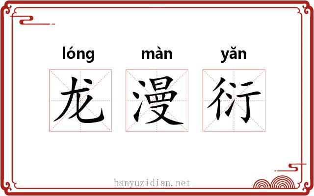 龙漫衍