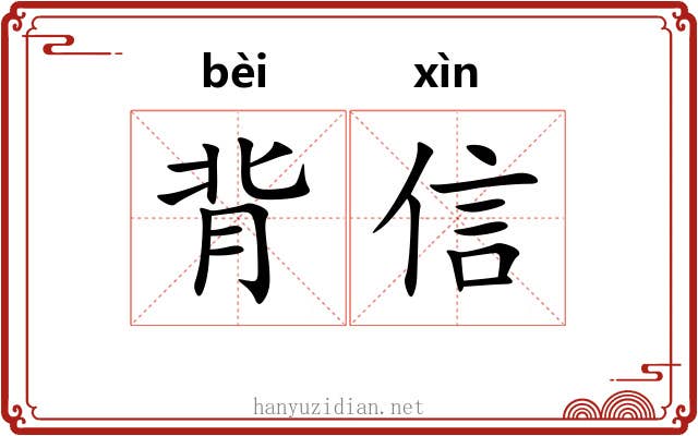 背信 背信
