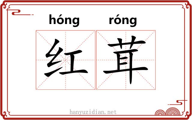 红茸