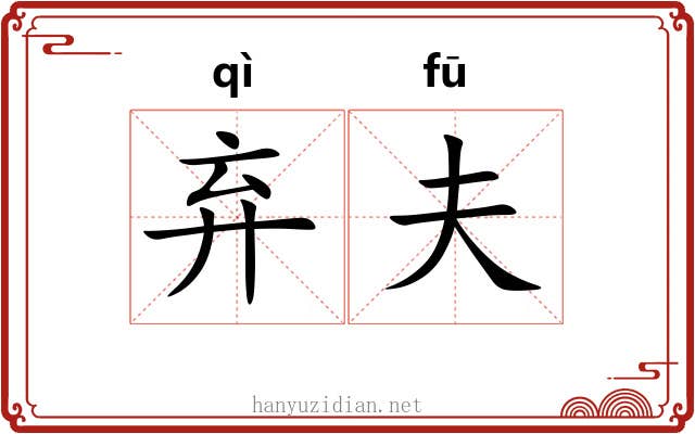 弃夫