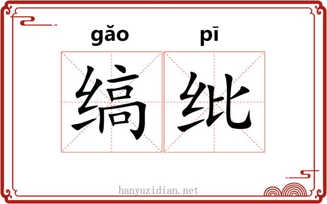 缟纰