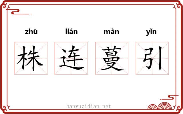 株连蔓引 株连蔓引