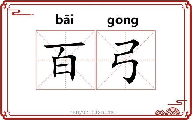 百弓
