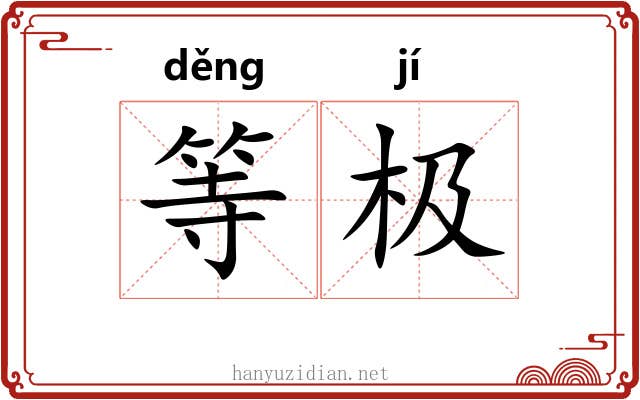 等极 等极