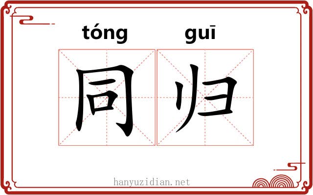 同归 同归
