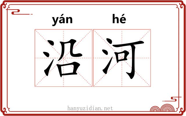 沿河