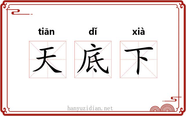 天底下
