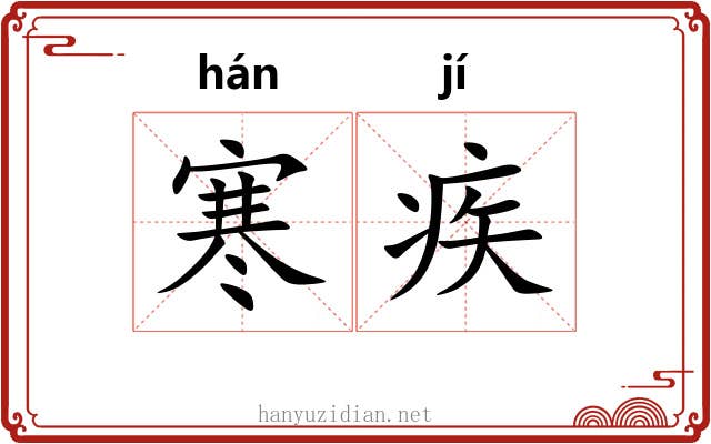 寒疾 寒疾
