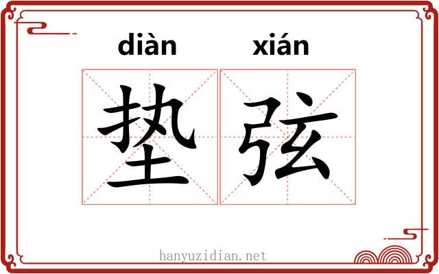 垫弦