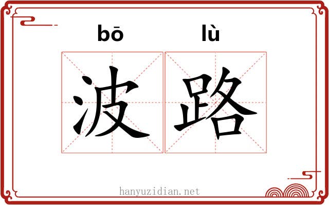 波路
