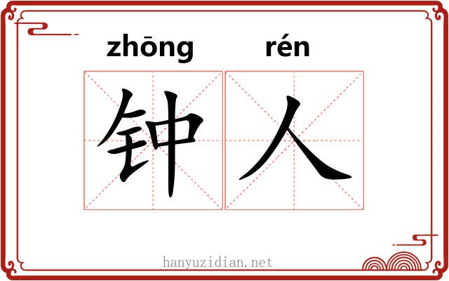 钟人 钟人