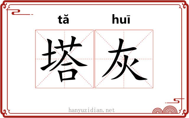 塔灰