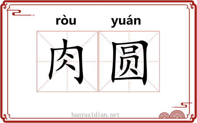肉圆 肉圆