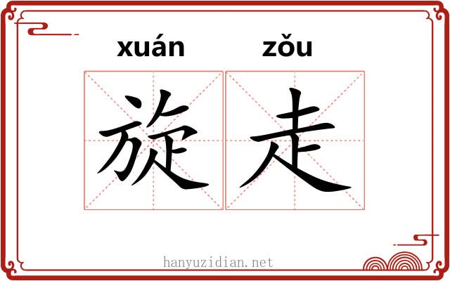 旋走 旋走