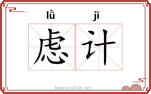 虑计