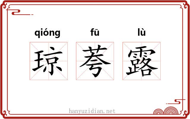 琼荂露 琼荂露