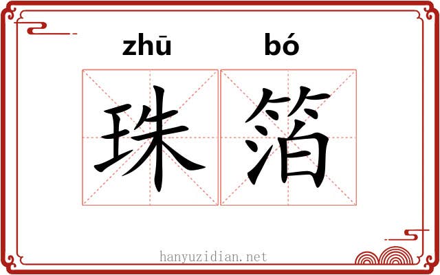 珠箔 珠箔