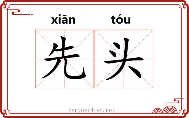 先头 先头