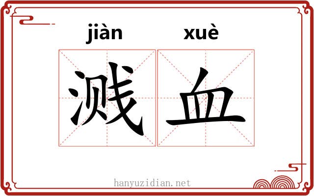 溅血