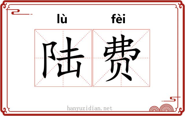 陆费