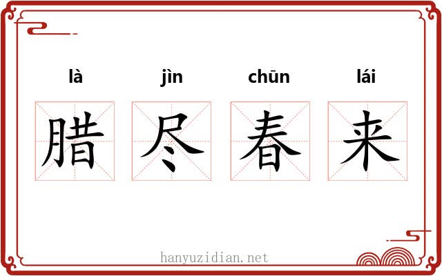 腊尽春来 腊尽春来