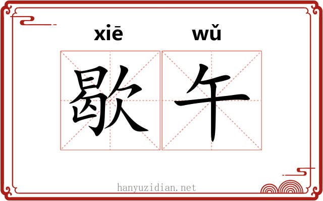 歇午