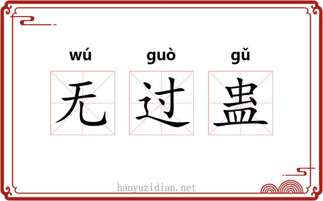 无过蛊 无过蛊