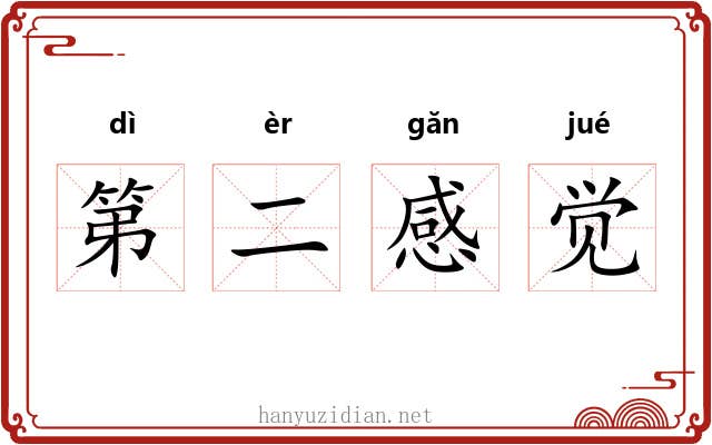 第二感觉