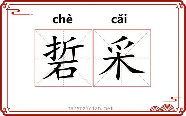 硩采