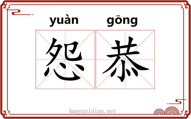 怨恭