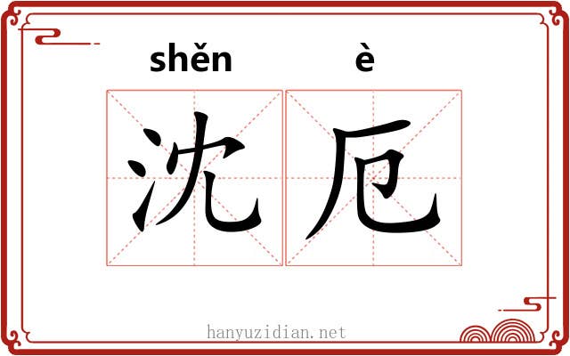 沈厄